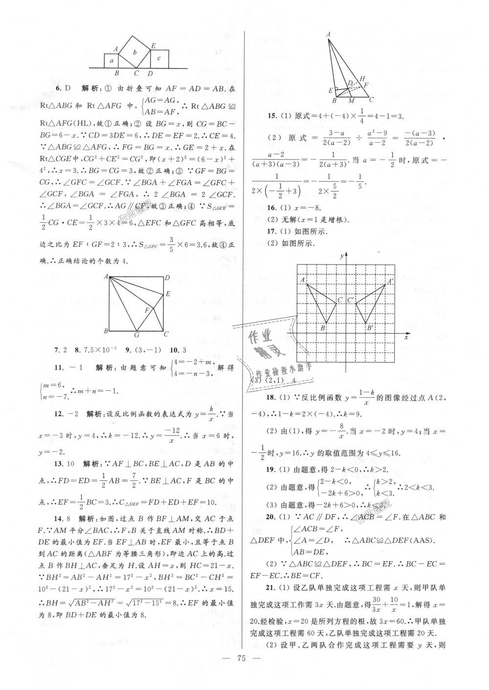 2018年亮點(diǎn)給力大試卷八年級(jí)數(shù)學(xué)上冊(cè)江蘇版 第75頁(yè)