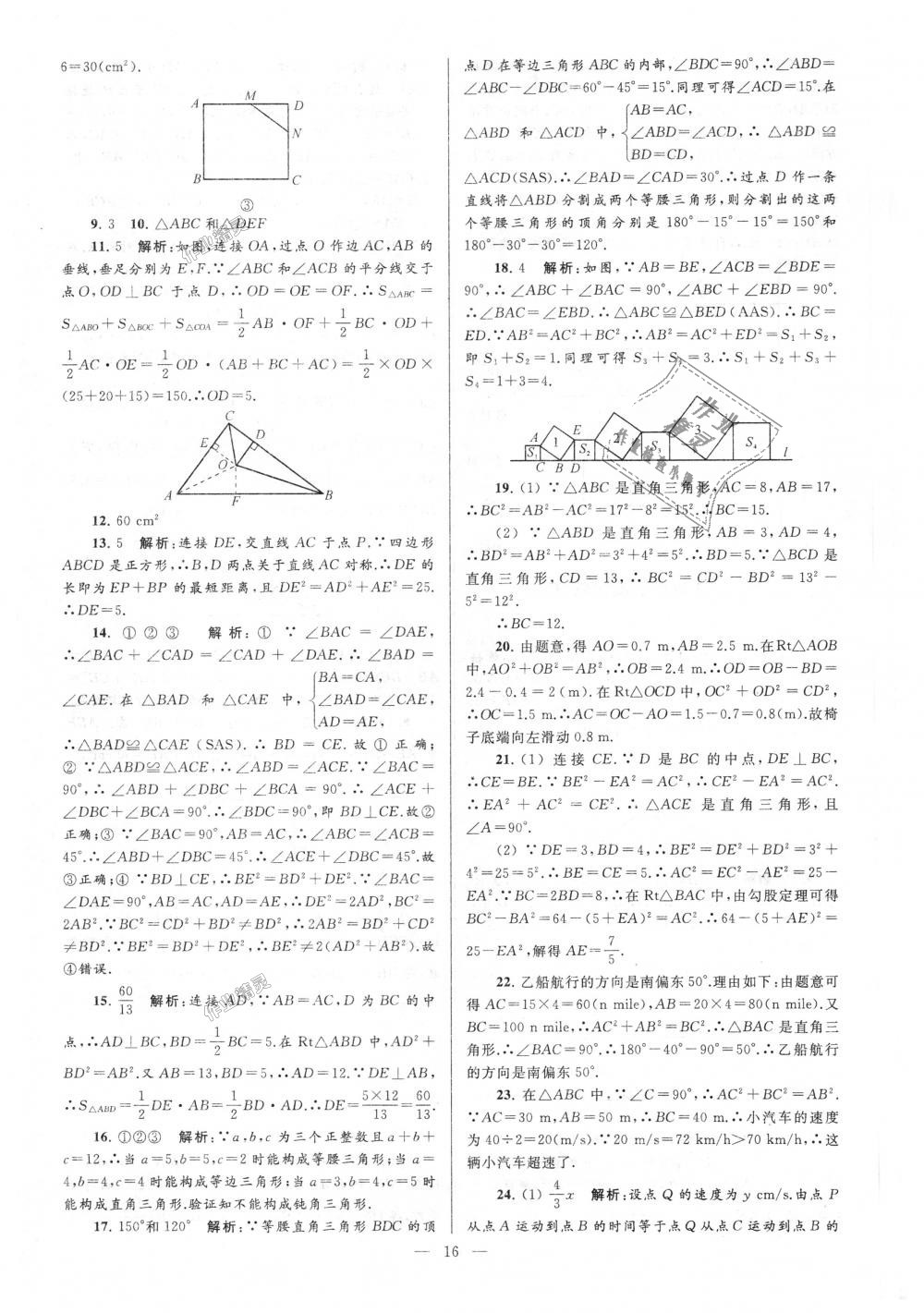 2018年亮點(diǎn)給力大試卷八年級數(shù)學(xué)上冊江蘇版 第16頁