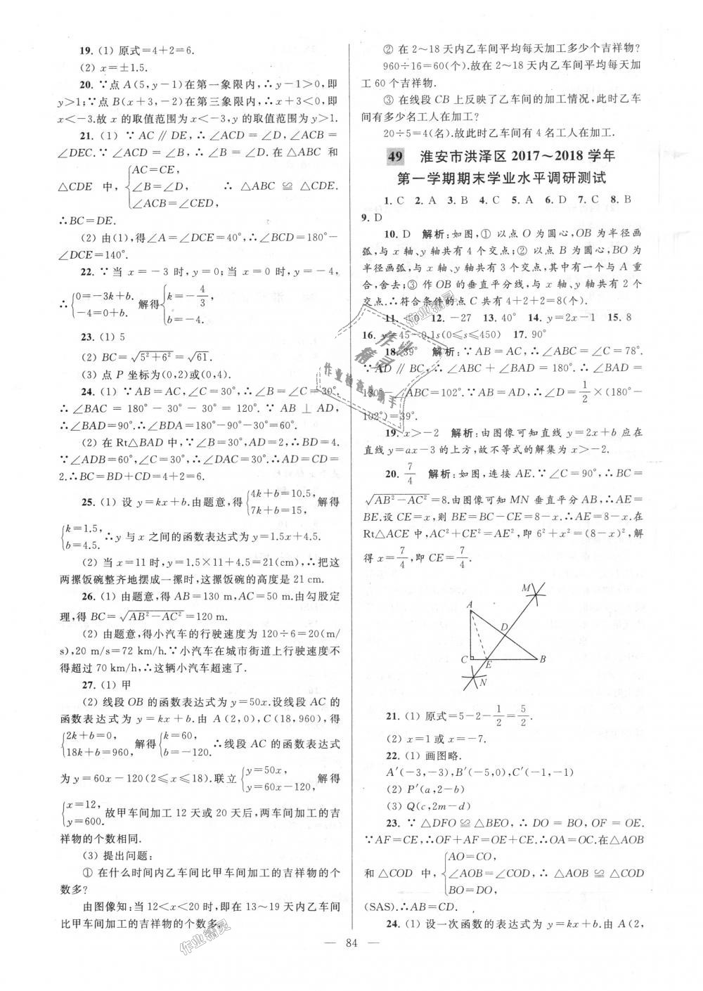 2018年亮點(diǎn)給力大試卷八年級數(shù)學(xué)上冊江蘇版 第84頁