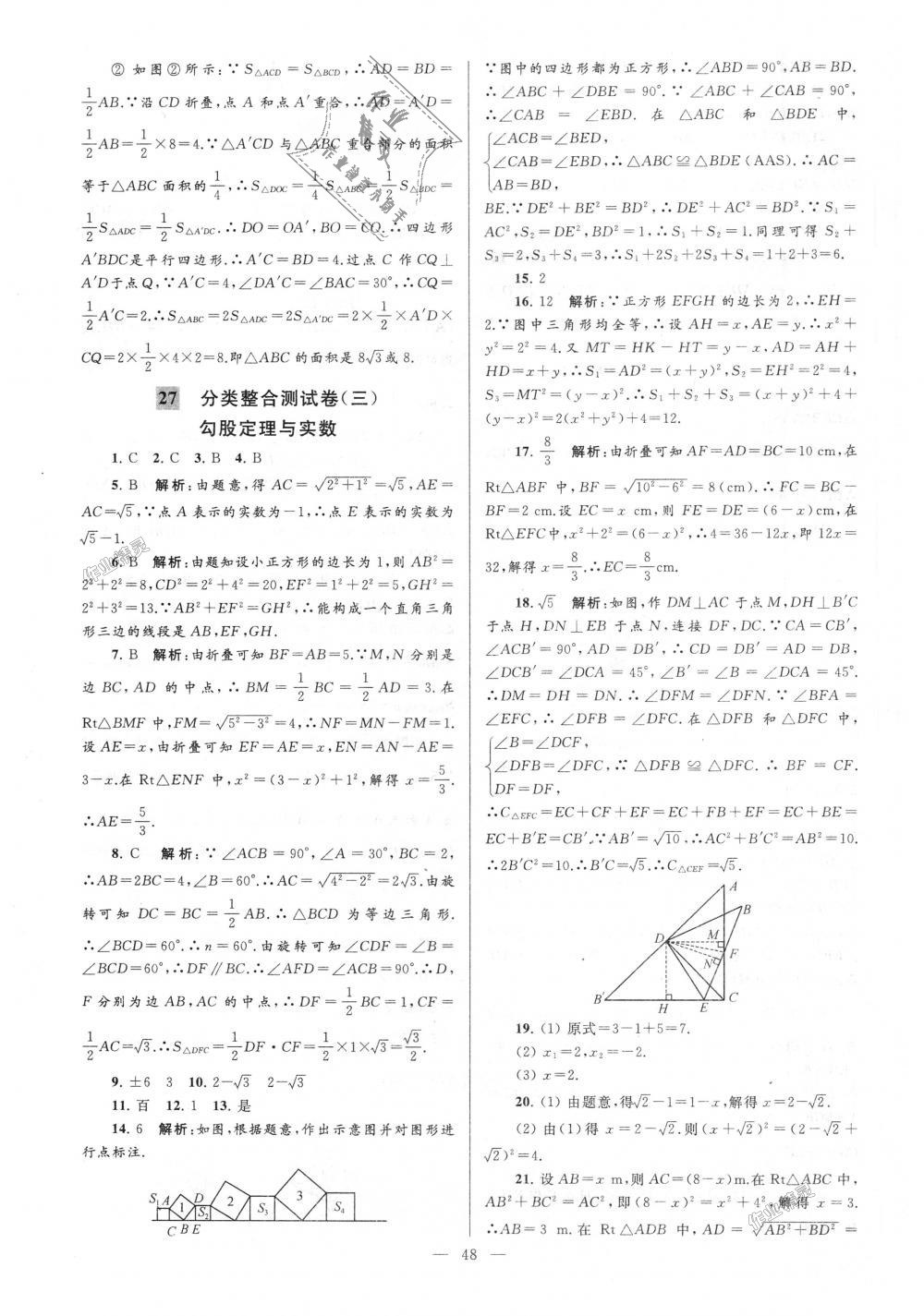 2018年亮点给力大试卷八年级数学上册江苏版 第48页