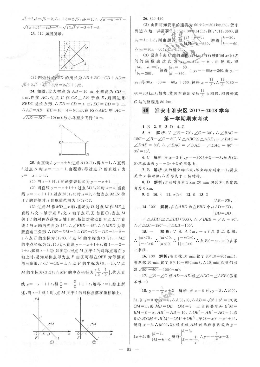 2018年亮点给力大试卷八年级数学上册江苏版 第83页