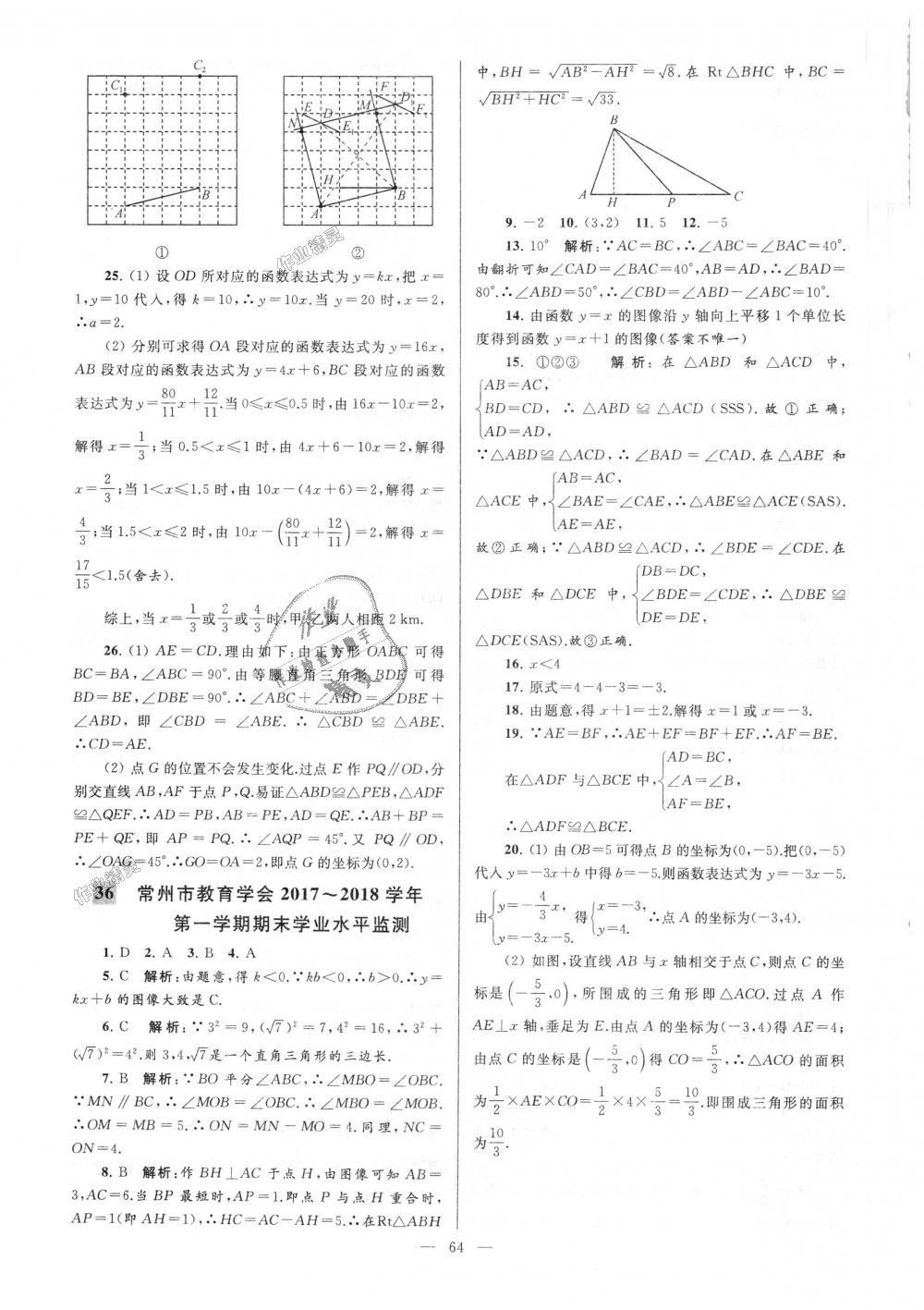 2018年亮點(diǎn)給力大試卷八年級(jí)數(shù)學(xué)上冊(cè)江蘇版 第64頁(yè)