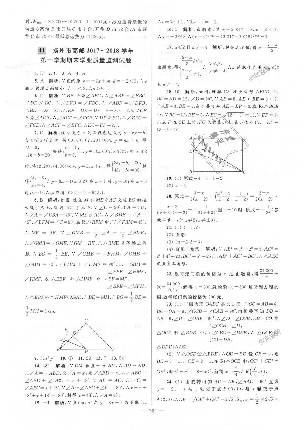 2018年亮點(diǎn)給力大試卷八年級(jí)數(shù)學(xué)上冊(cè)江蘇版 第73頁