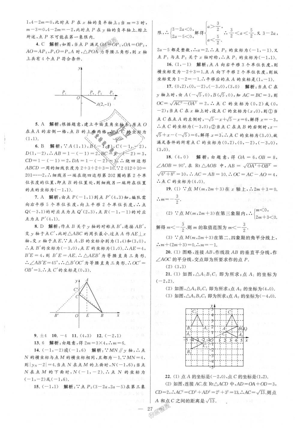 2018年亮點(diǎn)給力大試卷八年級(jí)數(shù)學(xué)上冊(cè)江蘇版 第27頁(yè)