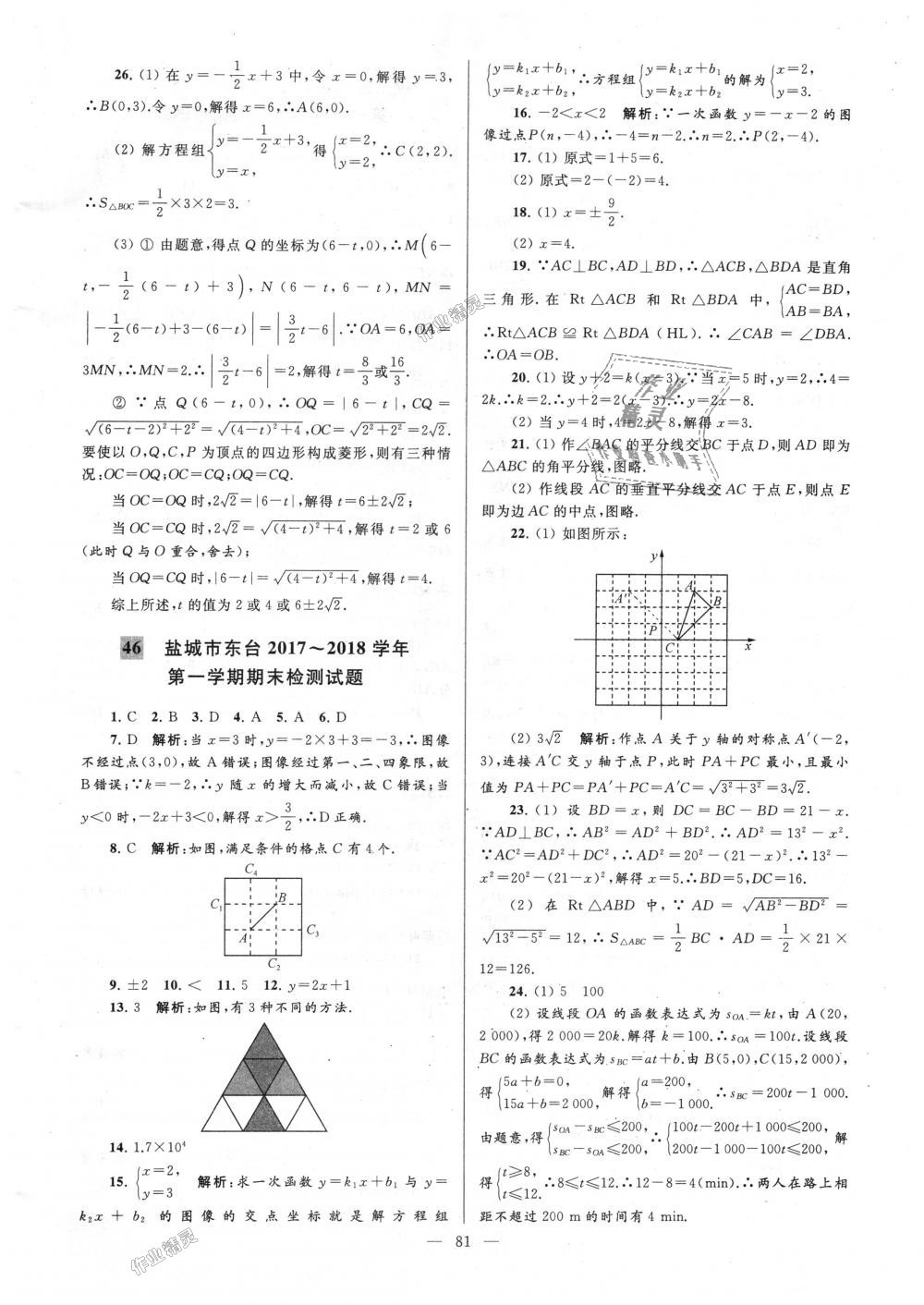 2018年亮點(diǎn)給力大試卷八年級數(shù)學(xué)上冊江蘇版 第81頁