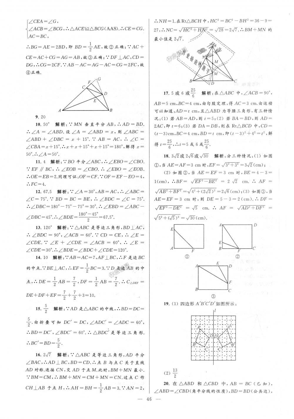 2018年亮點給力大試卷八年級數(shù)學(xué)上冊江蘇版 第46頁