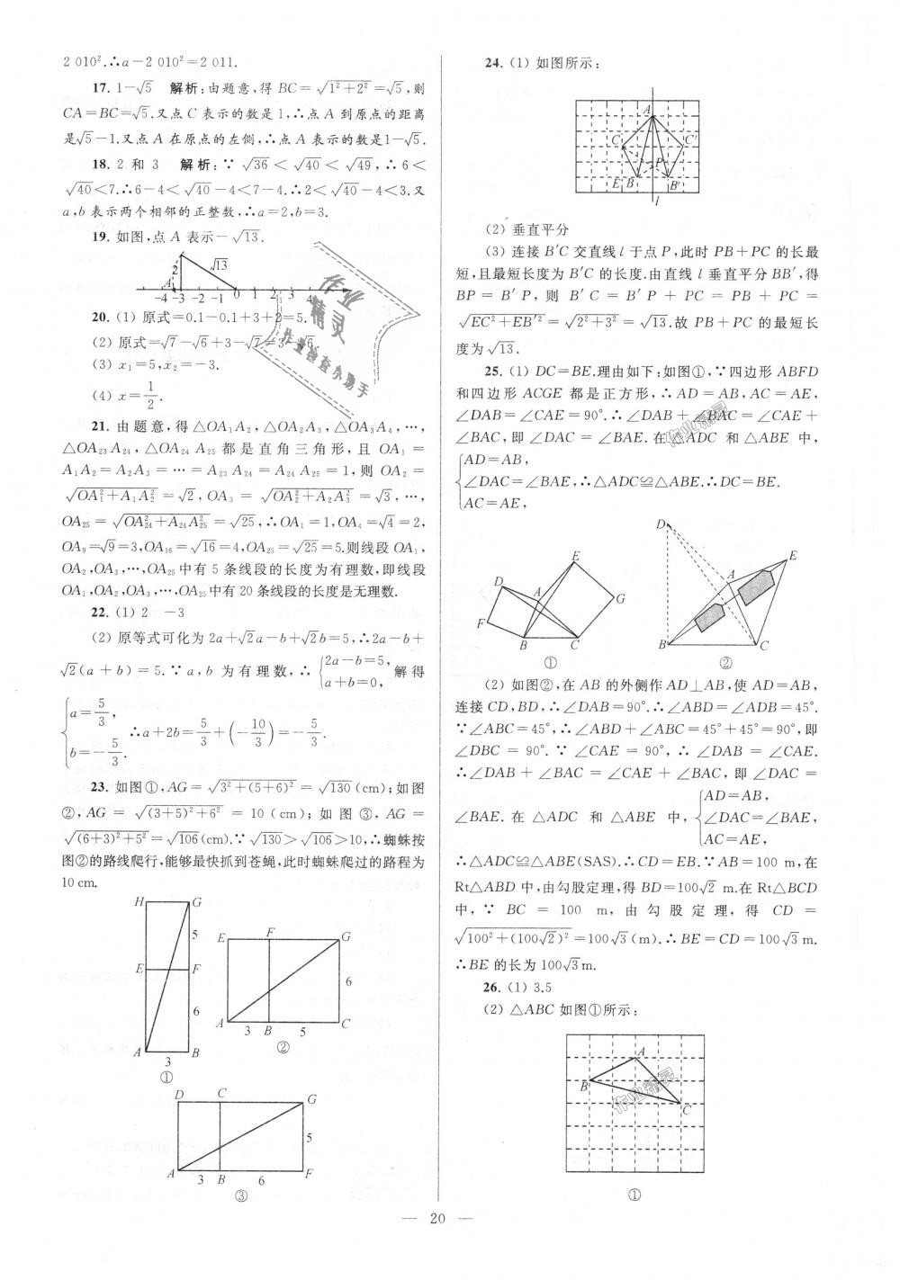 2018年亮點(diǎn)給力大試卷八年級(jí)數(shù)學(xué)上冊(cè)江蘇版 第20頁(yè)