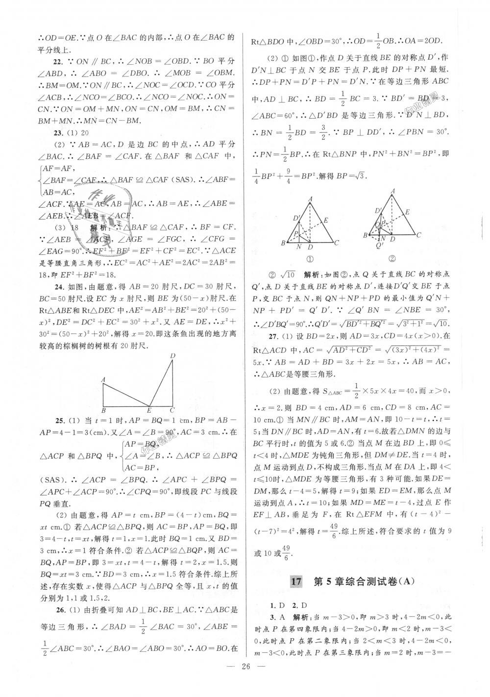 2018年亮點(diǎn)給力大試卷八年級數(shù)學(xué)上冊江蘇版 第26頁