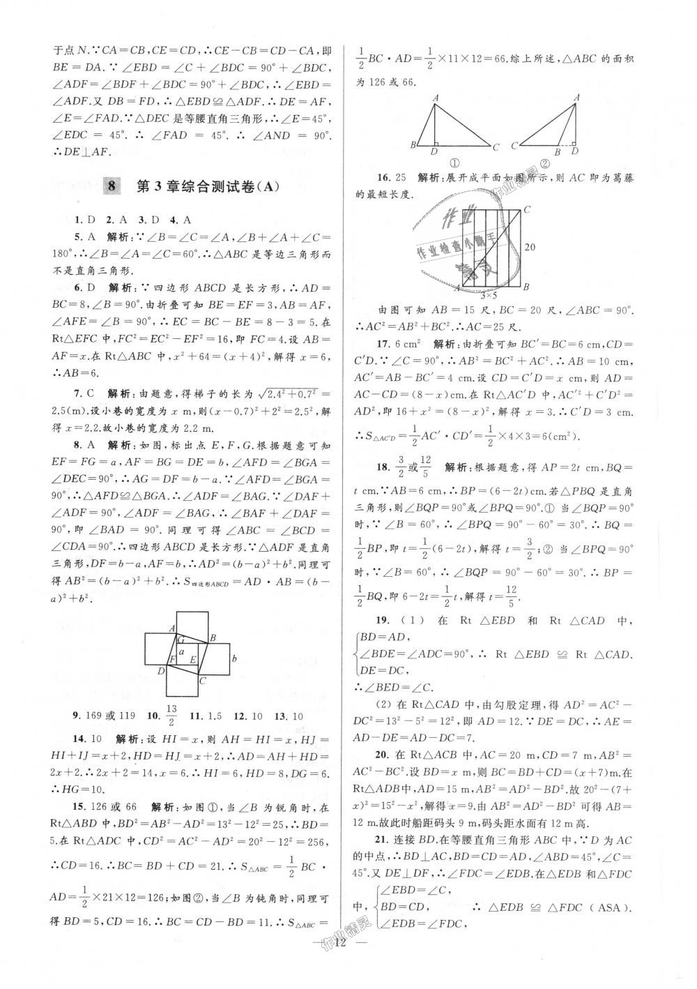 2018年亮点给力大试卷八年级数学上册江苏版 第12页