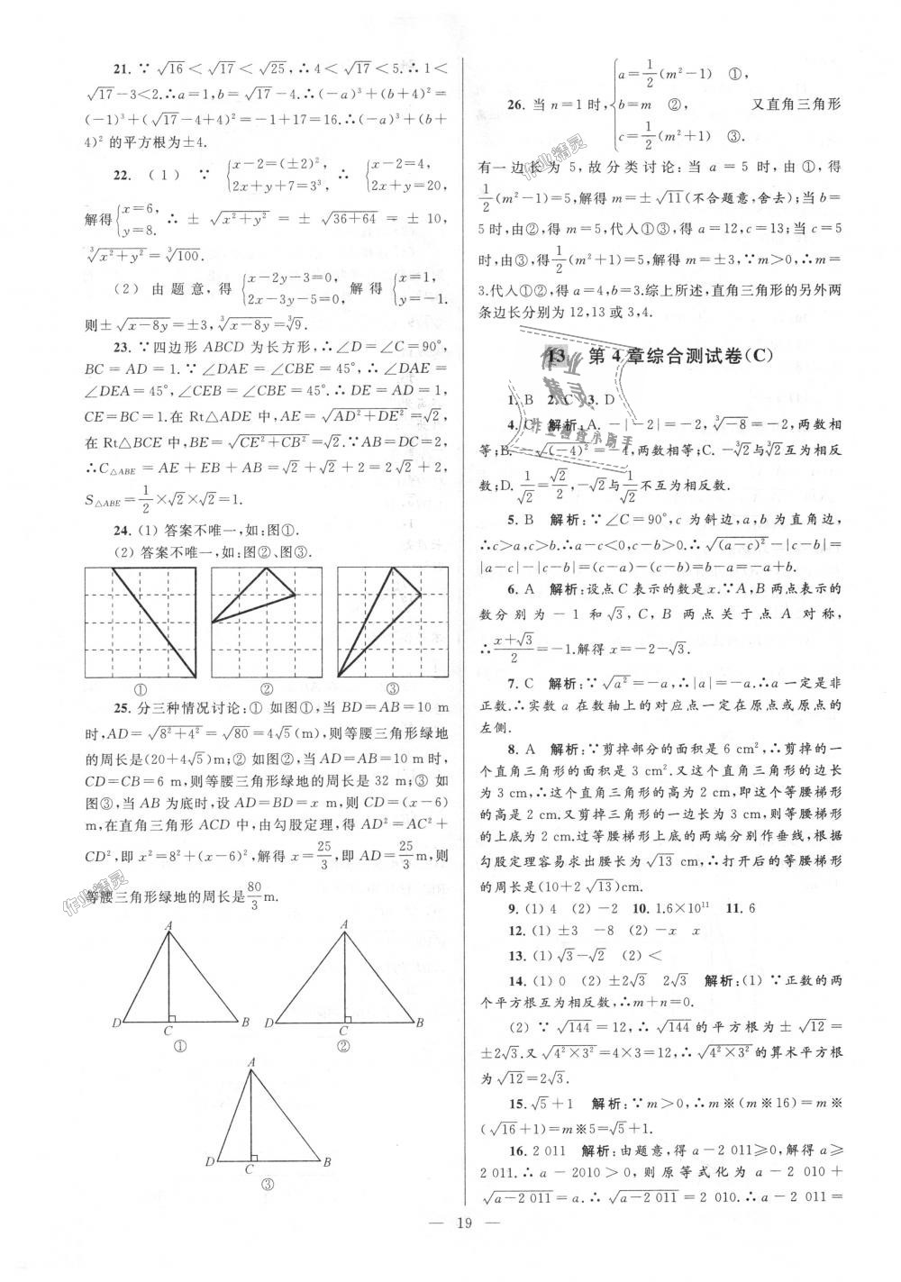 2018年亮点给力大试卷八年级数学上册江苏版 第19页