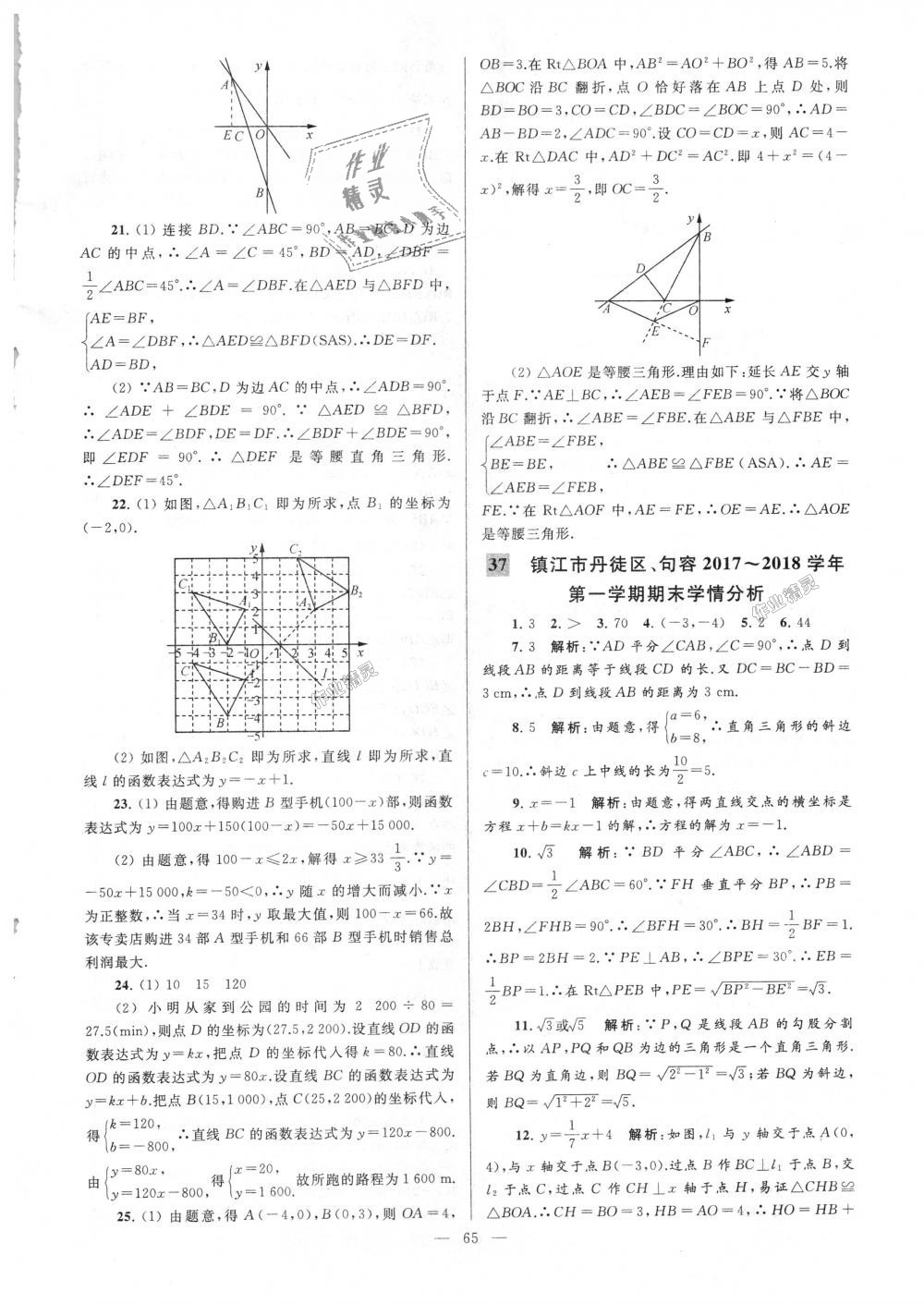 2018年亮點(diǎn)給力大試卷八年級(jí)數(shù)學(xué)上冊(cè)江蘇版 第65頁(yè)