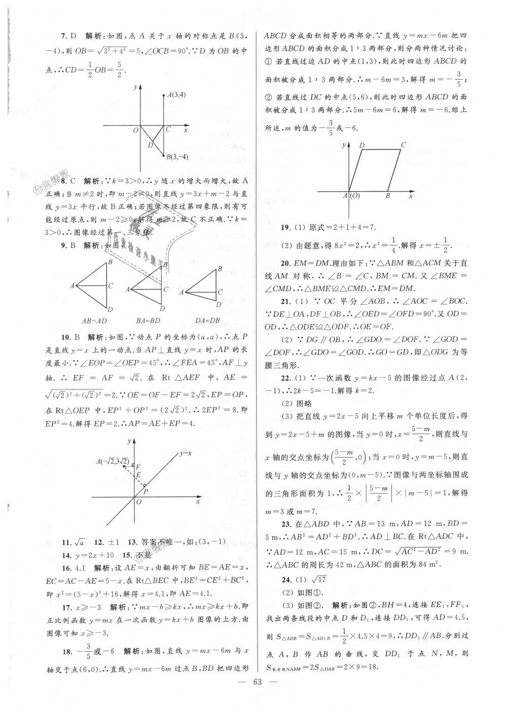 2018年亮點(diǎn)給力大試卷八年級數(shù)學(xué)上冊江蘇版 第63頁