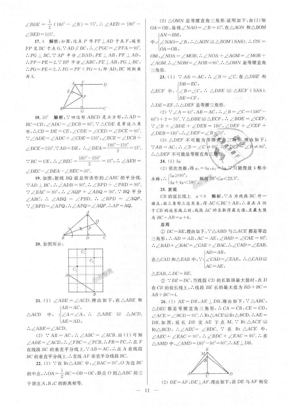 2018年亮点给力大试卷八年级数学上册江苏版 第11页