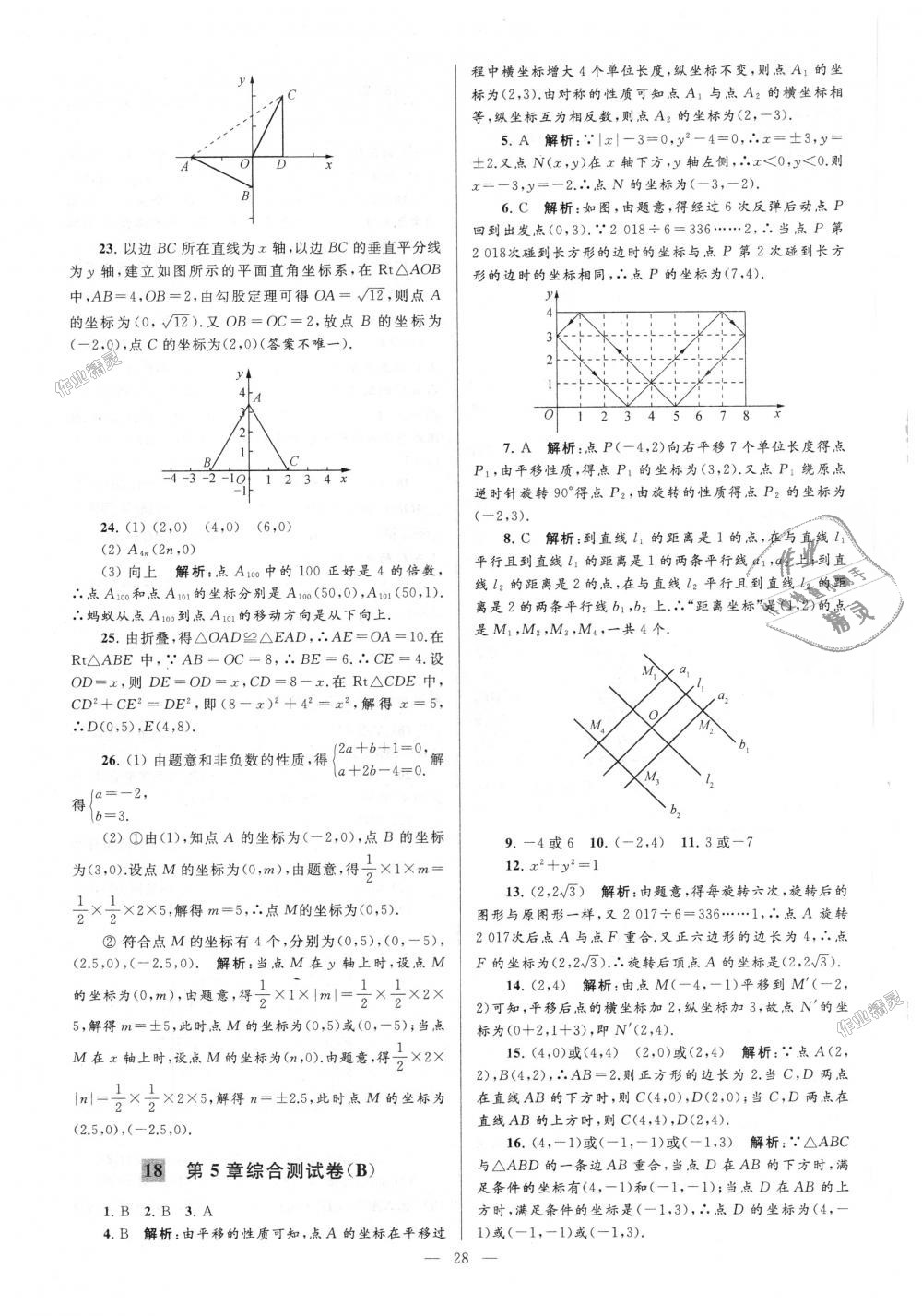 2018年亮點(diǎn)給力大試卷八年級(jí)數(shù)學(xué)上冊(cè)江蘇版 第28頁(yè)