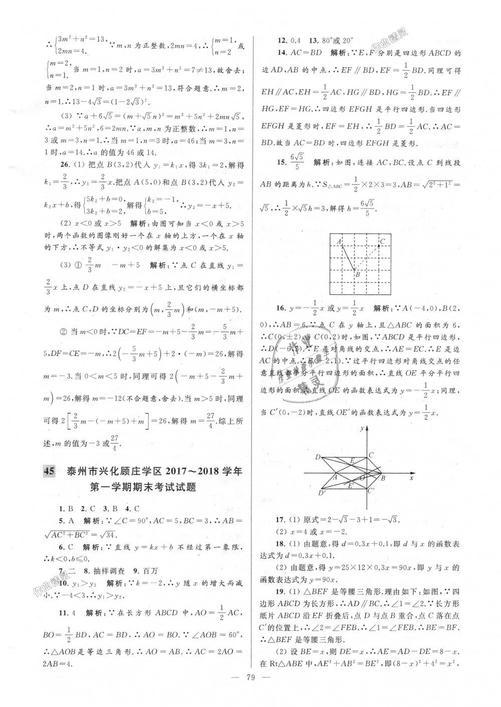 2018年亮点给力大试卷八年级数学上册江苏版 第79页