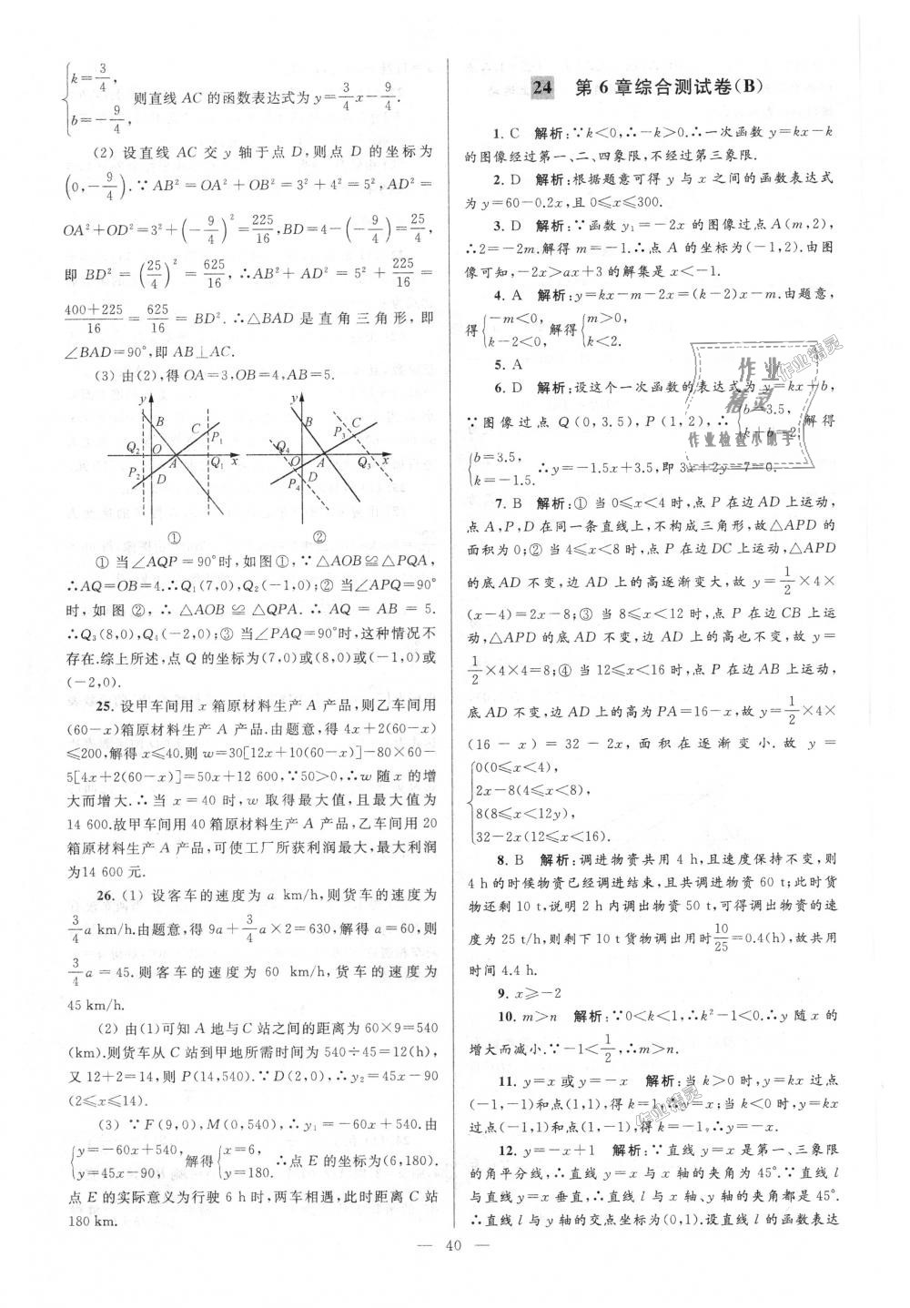 2018年亮點(diǎn)給力大試卷八年級(jí)數(shù)學(xué)上冊(cè)江蘇版 第40頁(yè)