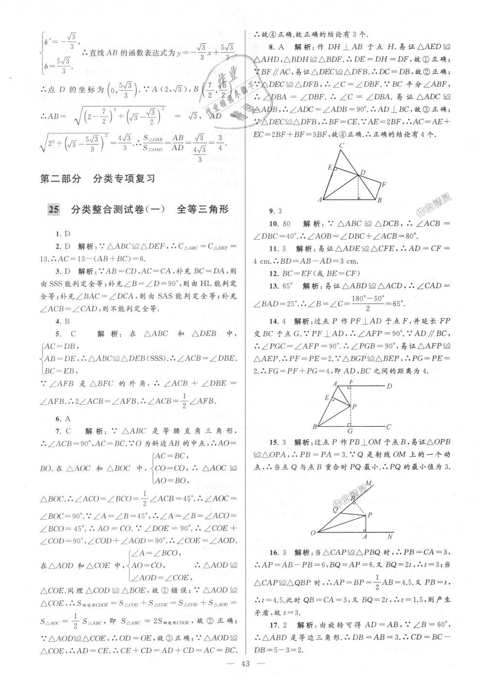 2018年亮点给力大试卷八年级数学上册江苏版 第43页