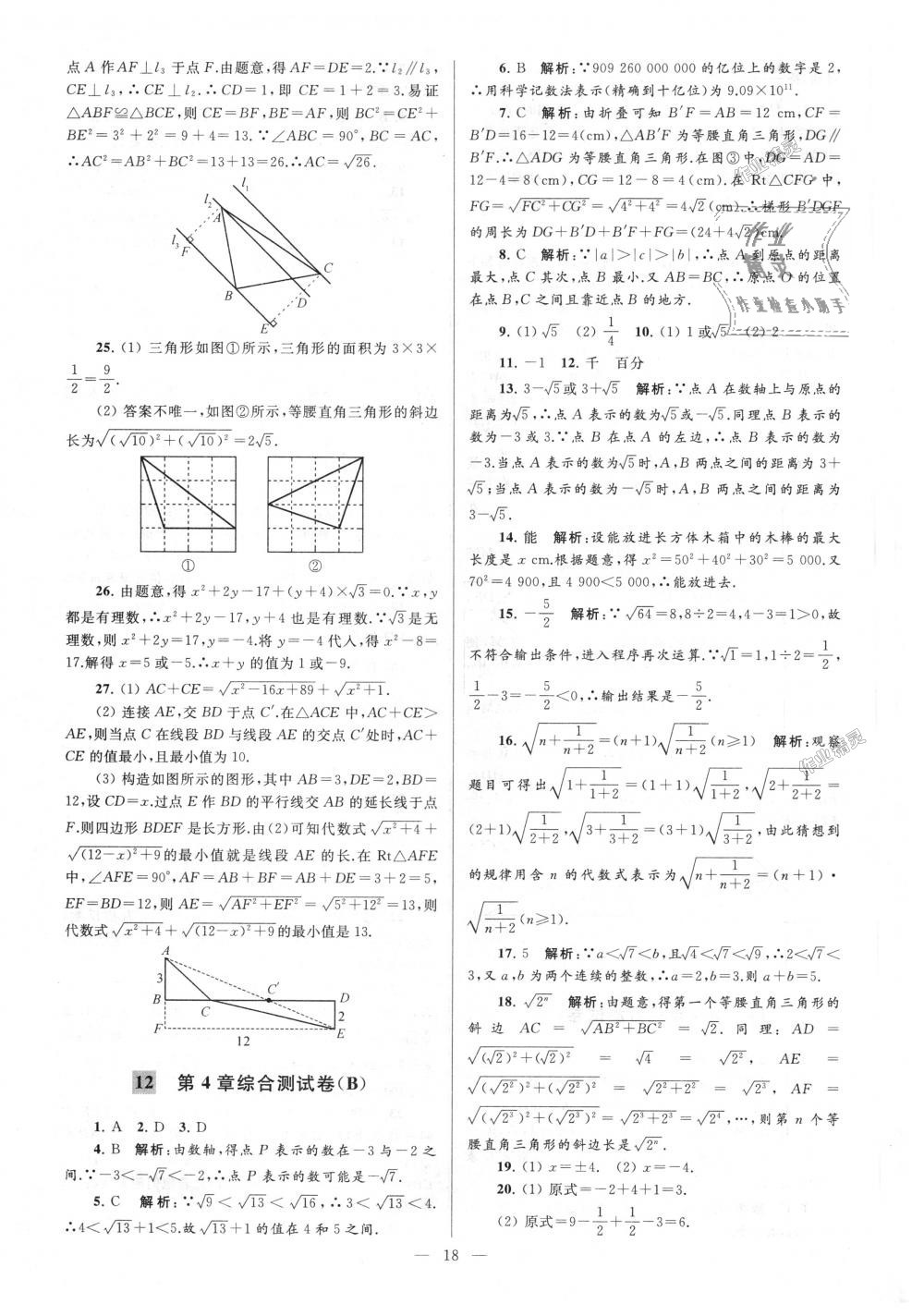 2018年亮點給力大試卷八年級數(shù)學(xué)上冊江蘇版 第18頁