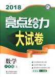 2018年亮點給力大試卷八年級數(shù)學上冊江蘇版