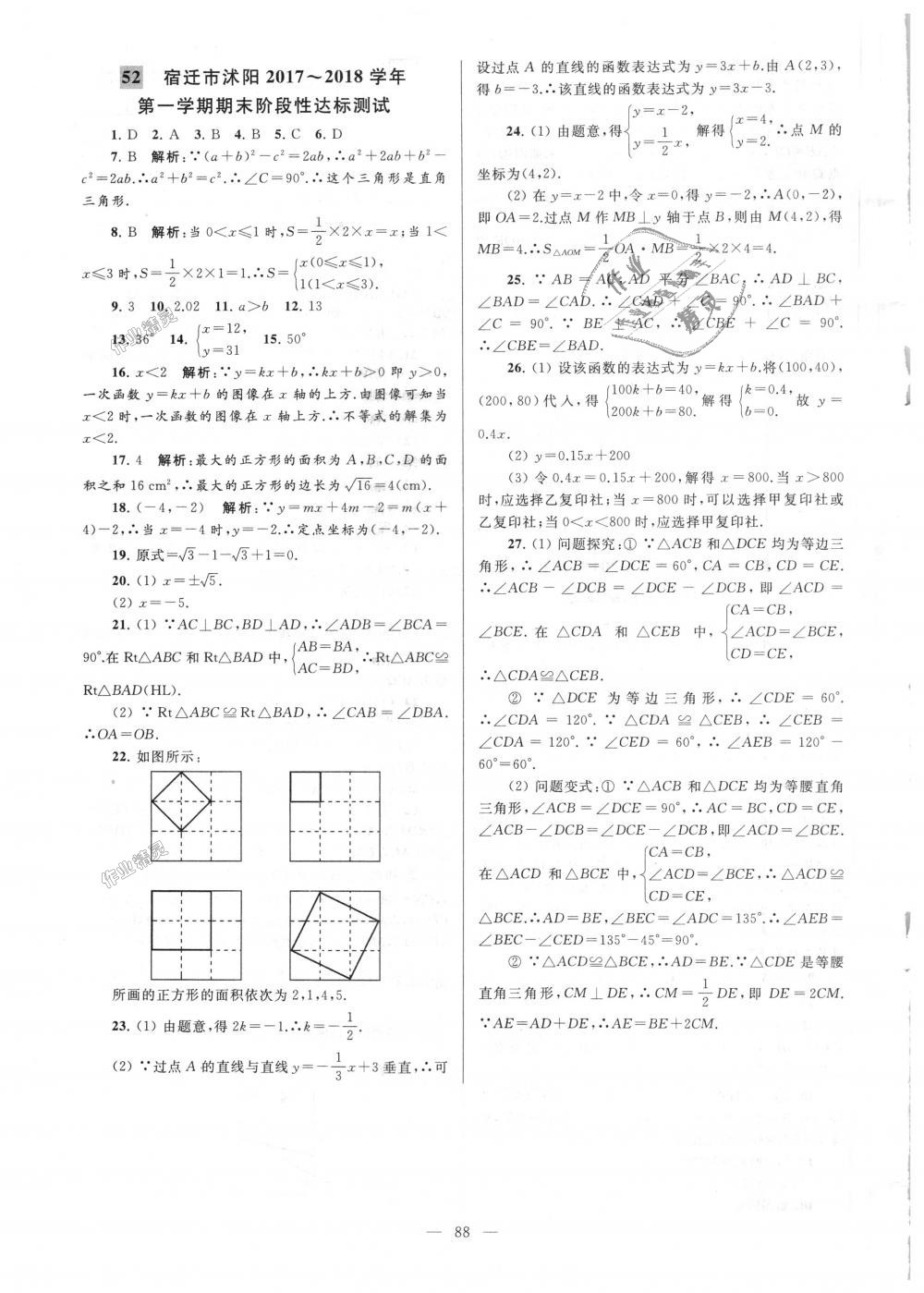 2018年亮点给力大试卷八年级数学上册江苏版 第88页