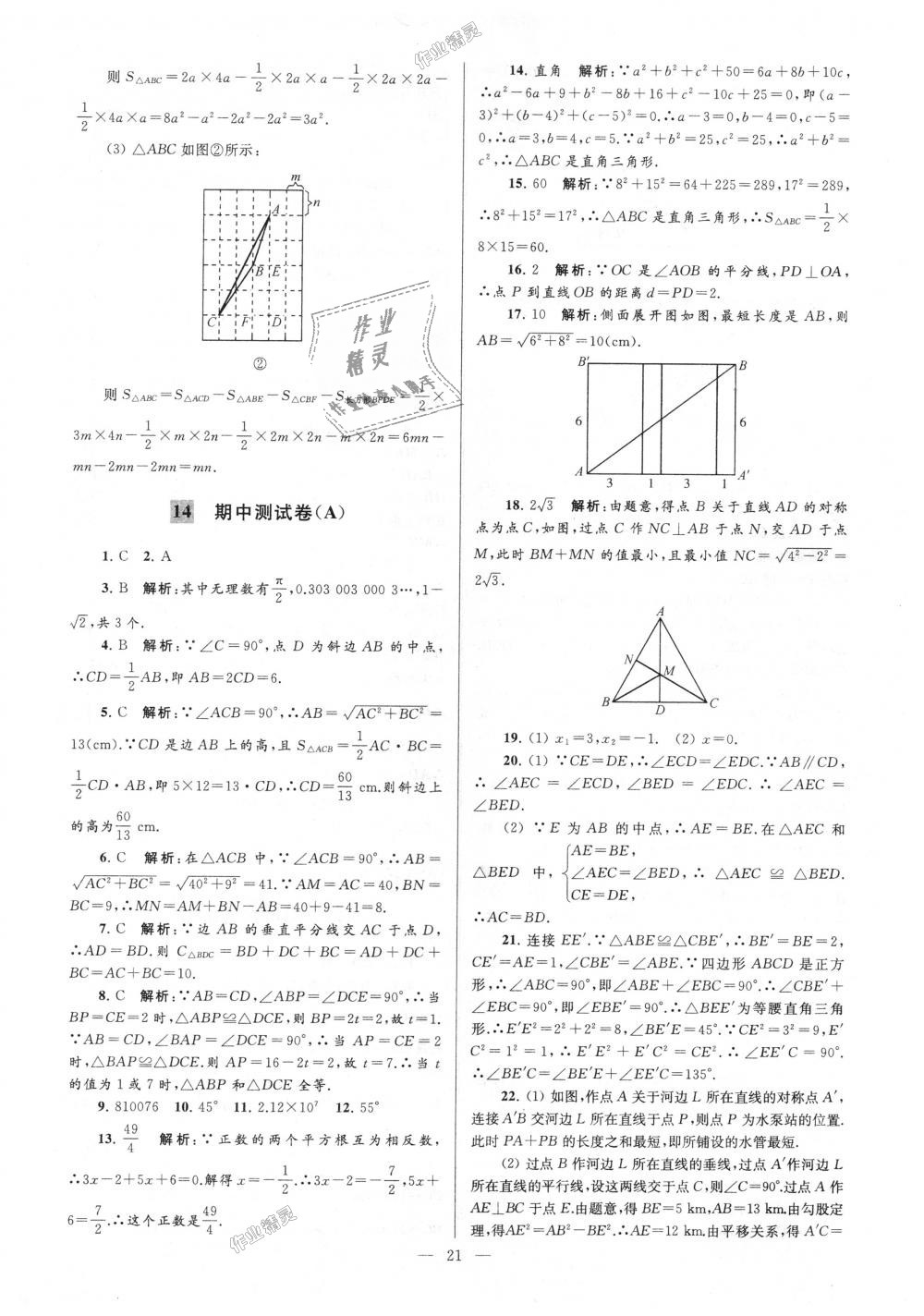 2018年亮點(diǎn)給力大試卷八年級(jí)數(shù)學(xué)上冊(cè)江蘇版 第21頁