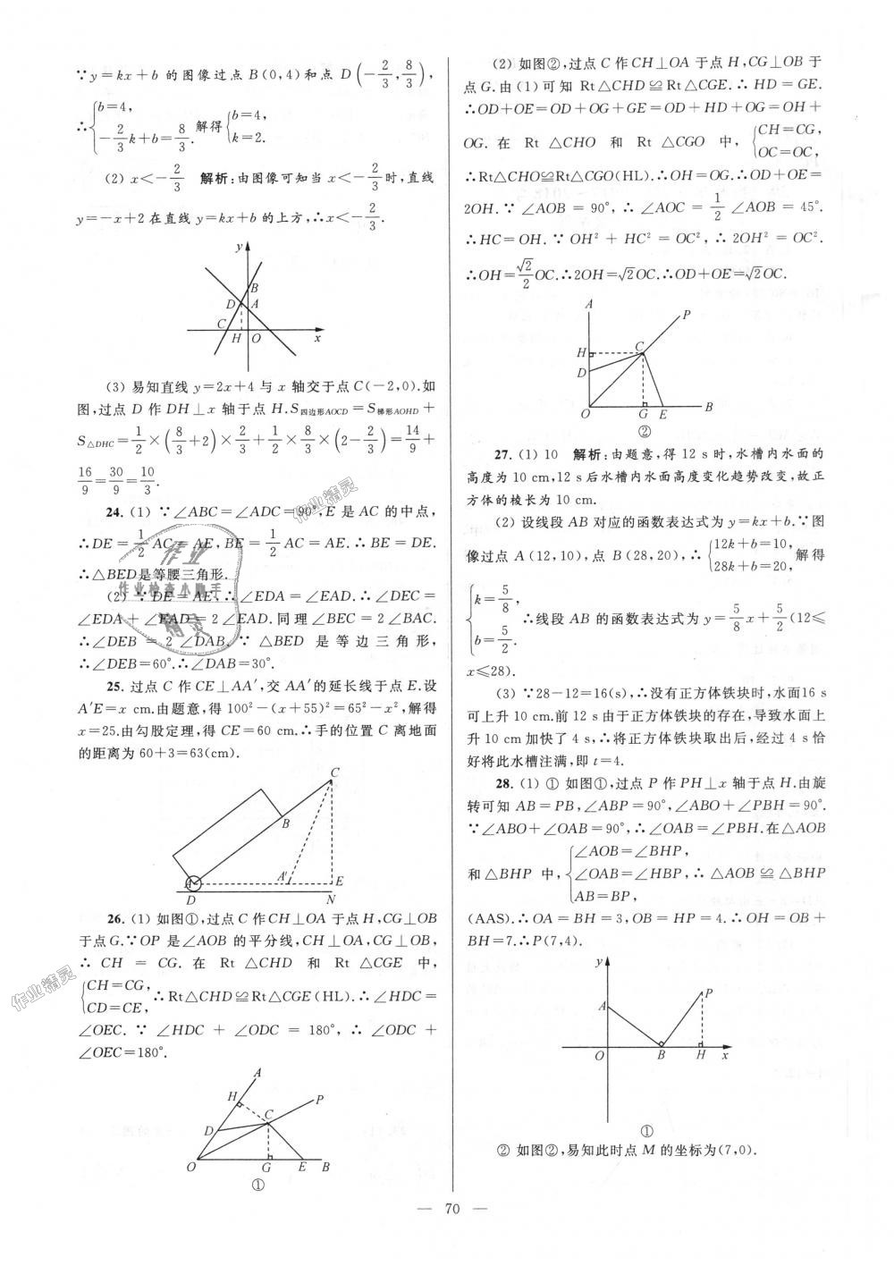 2018年亮点给力大试卷八年级数学上册江苏版 第70页