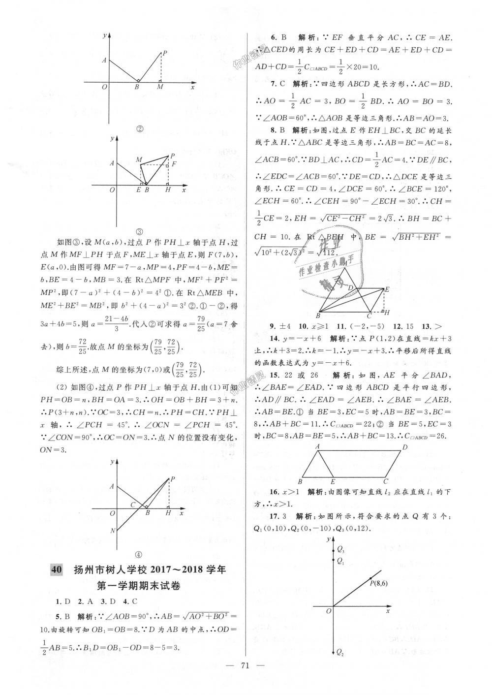 2018年亮點(diǎn)給力大試卷八年級(jí)數(shù)學(xué)上冊(cè)江蘇版 第71頁(yè)