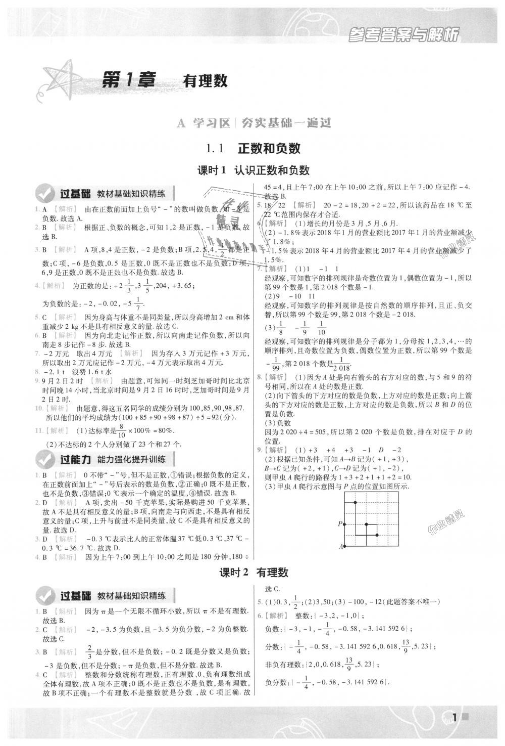 2018年一遍过初中数学七年级上册沪科版 第1页