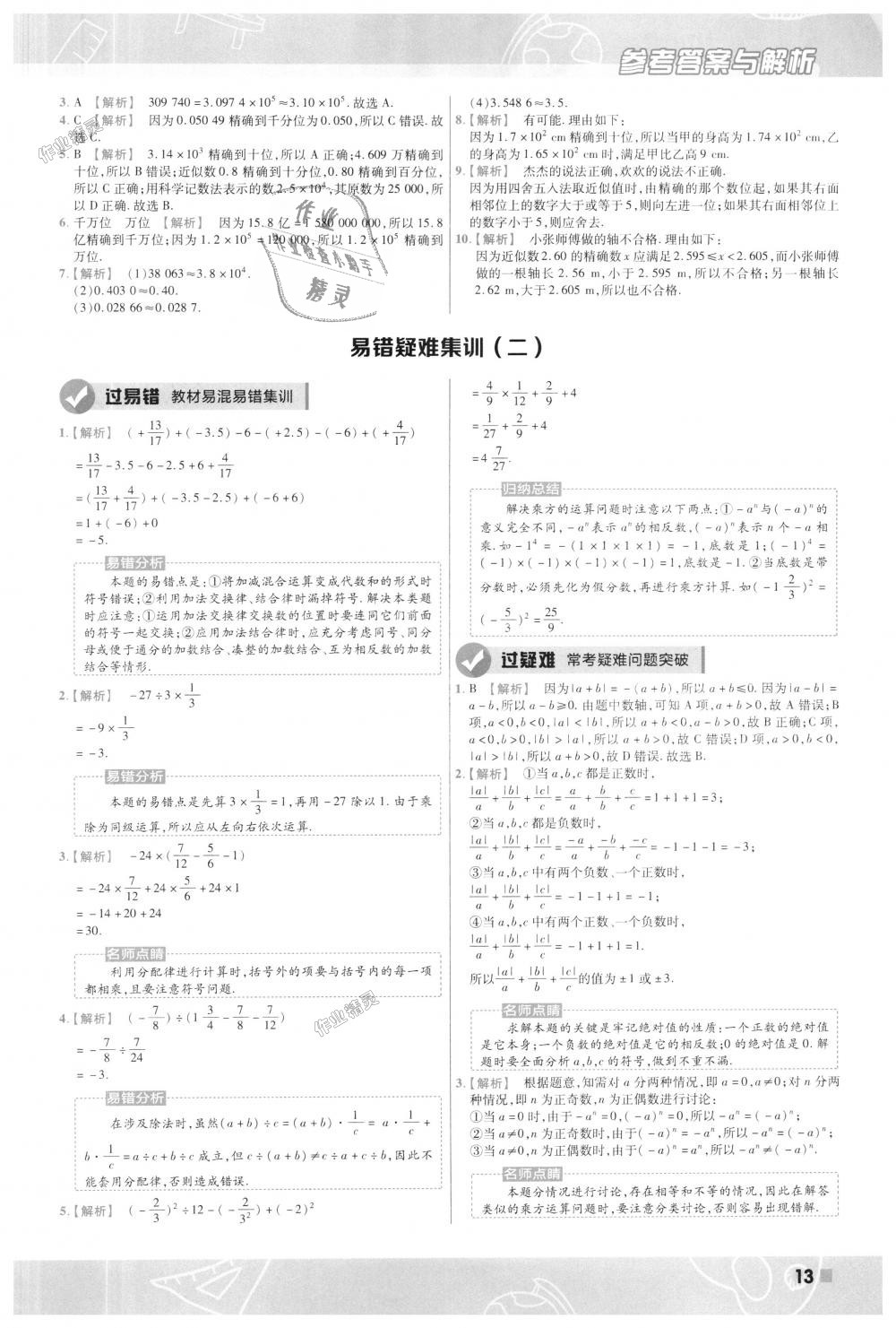 2018年一遍过初中数学七年级上册沪科版 第13页