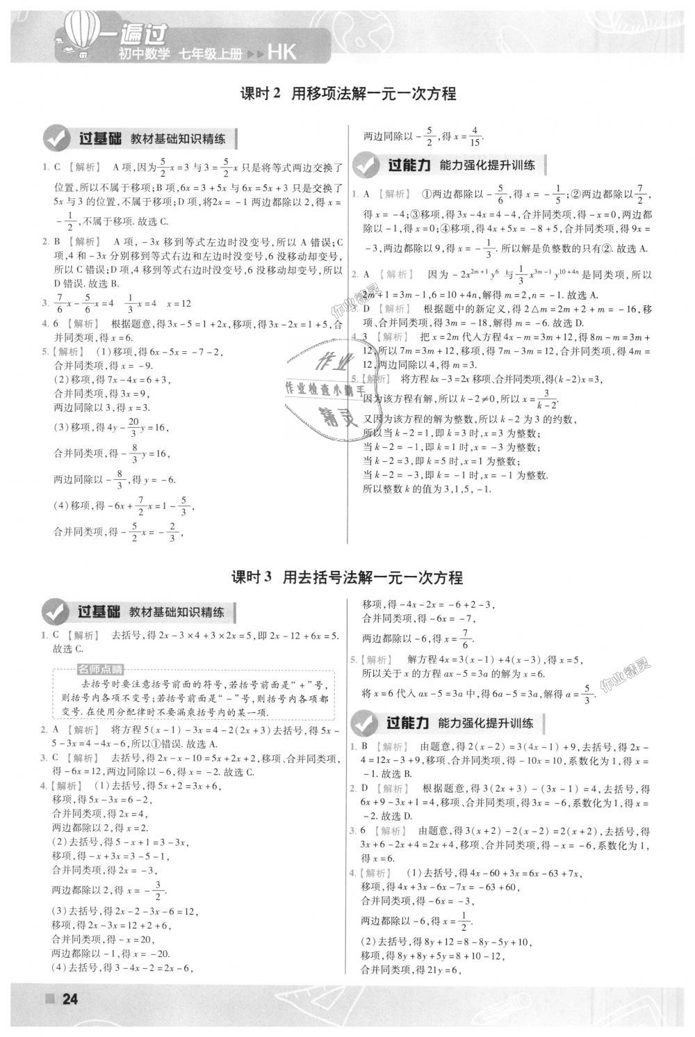 2018年一遍过初中数学七年级上册沪科版 第24页