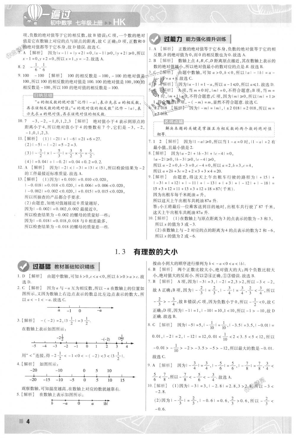 2018年一遍过初中数学七年级上册沪科版 第4页