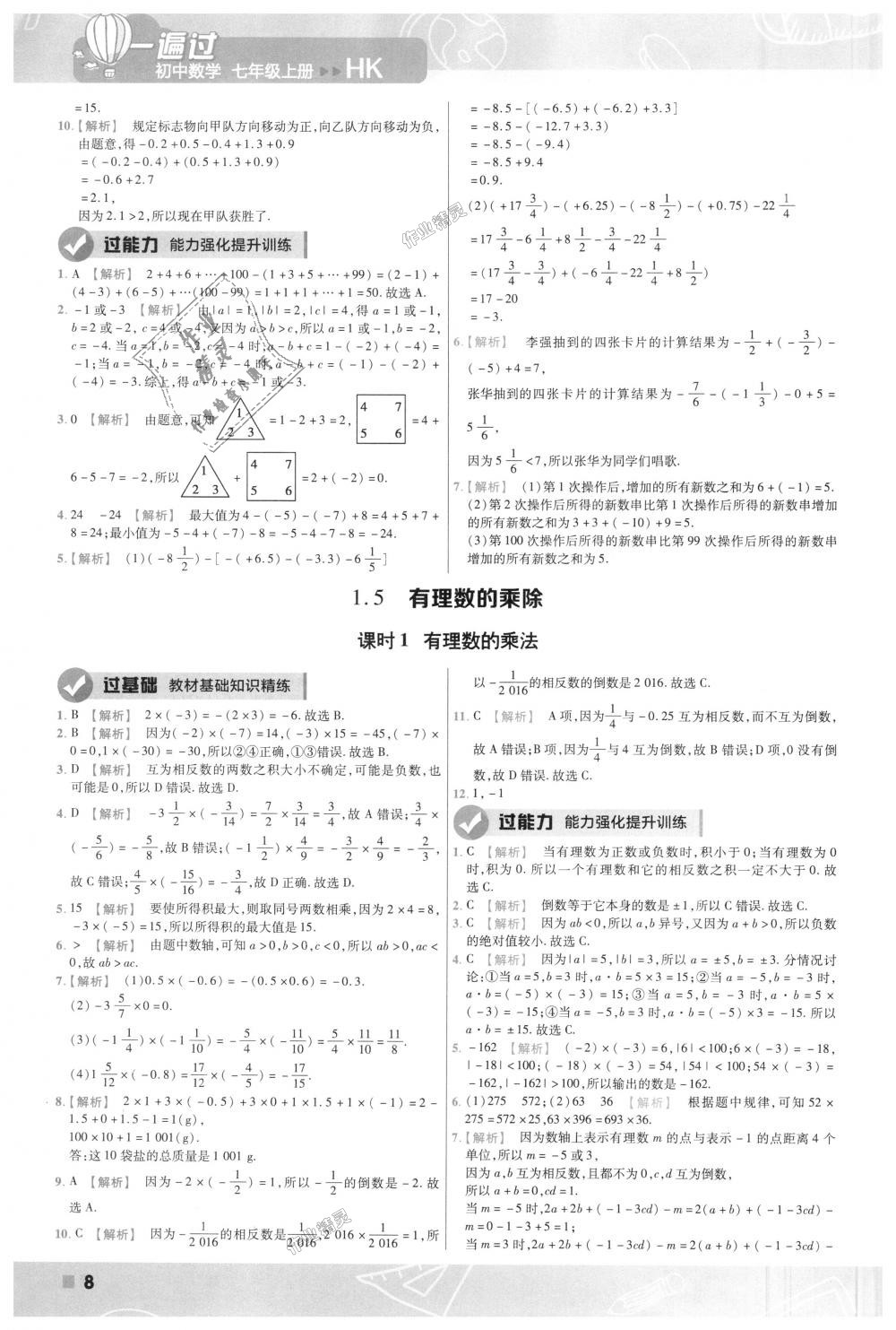 2018年一遍过初中数学七年级上册沪科版 第8页