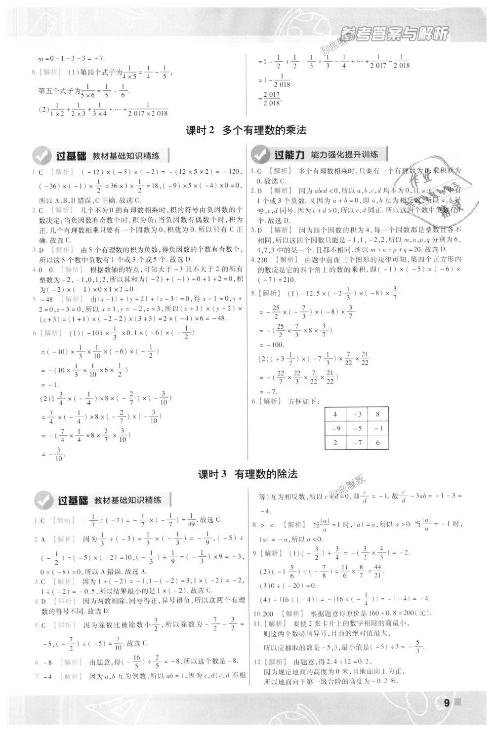 2018年一遍过初中数学七年级上册沪科版 第9页