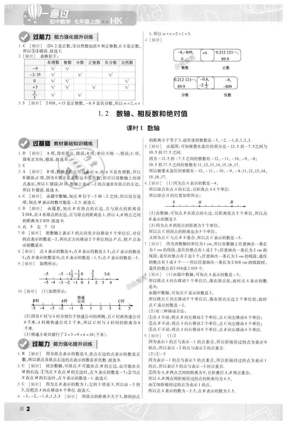 2018年一遍过初中数学七年级上册沪科版 第2页