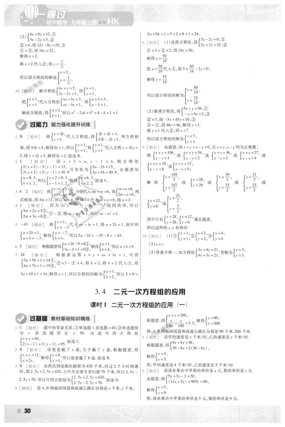 2018年一遍過初中數(shù)學(xué)七年級上冊滬科版 第30頁