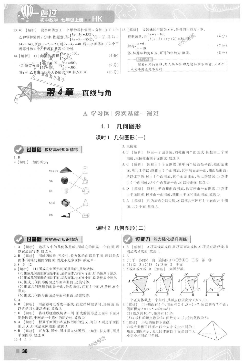 2018年一遍過初中數(shù)學(xué)七年級上冊滬科版 第36頁