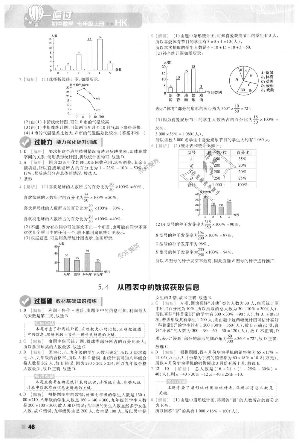 2018年一遍过初中数学七年级上册沪科版 第46页