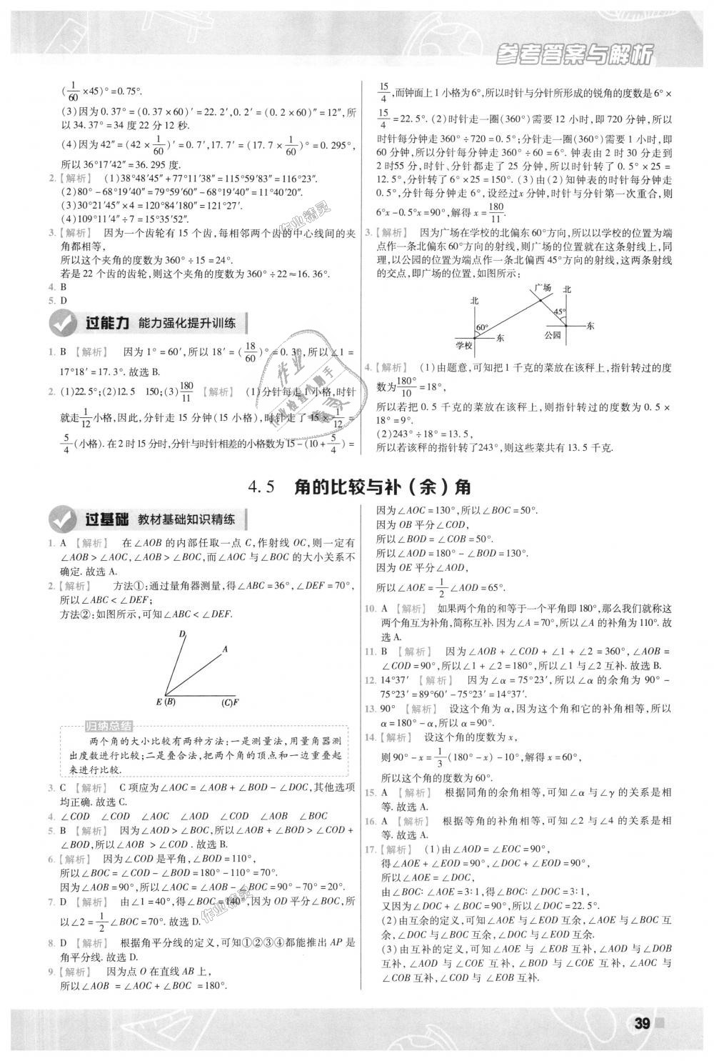 2018年一遍過初中數(shù)學(xué)七年級上冊滬科版 第39頁