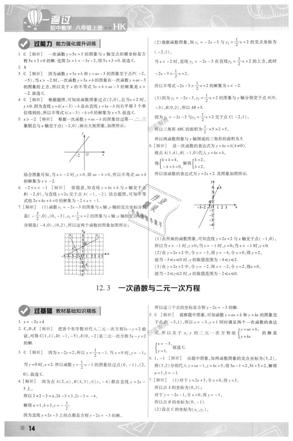 2018年一遍过初中数学八年级上册沪科版 第14页