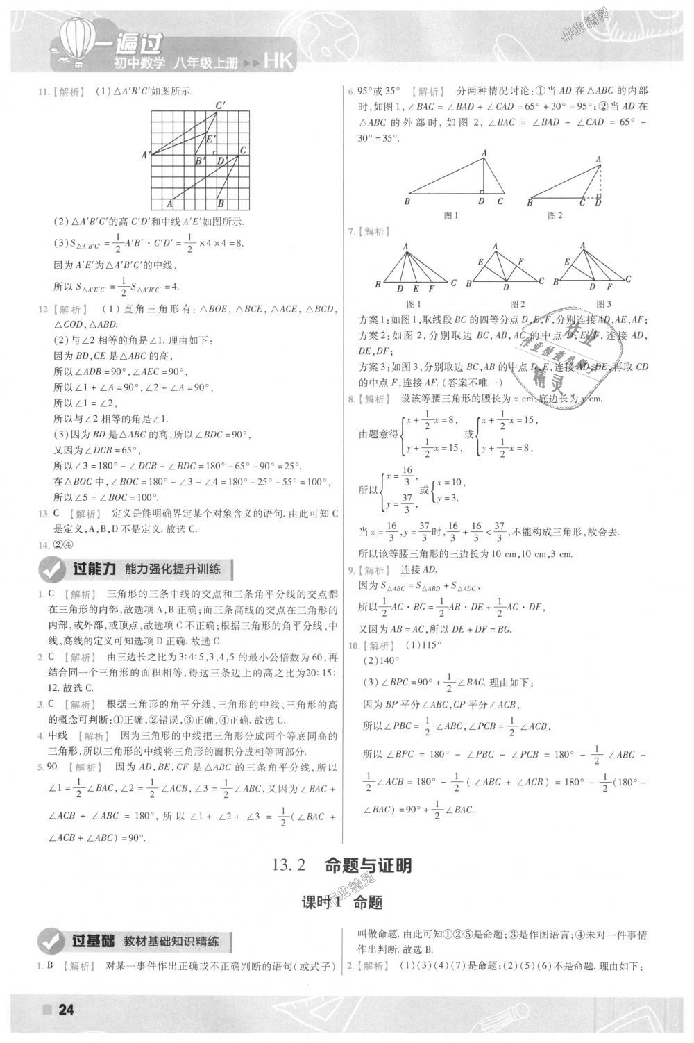 2018年一遍过初中数学八年级上册沪科版 第24页