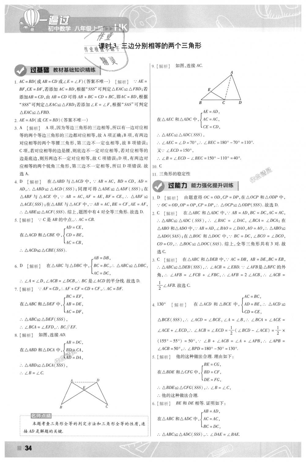 2018年一遍过初中数学八年级上册沪科版 第34页