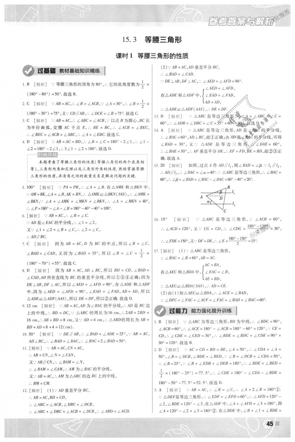 2018年一遍过初中数学八年级上册沪科版 第45页