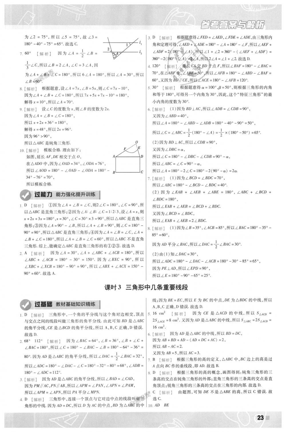 2018年一遍过初中数学八年级上册沪科版 第23页