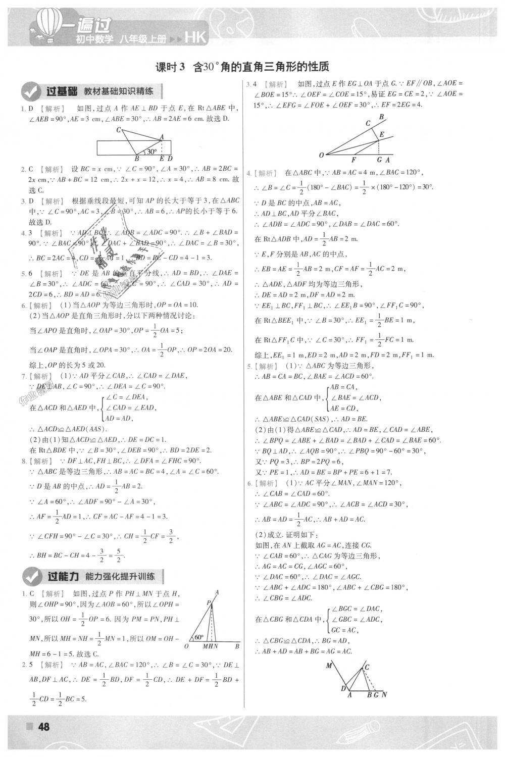 2018年一遍过初中数学八年级上册沪科版 第48页