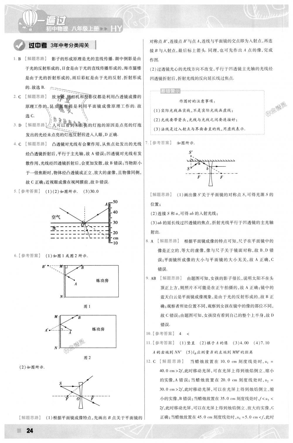 2018年一遍過初中物理八年級(jí)上冊(cè)滬粵版 第24頁