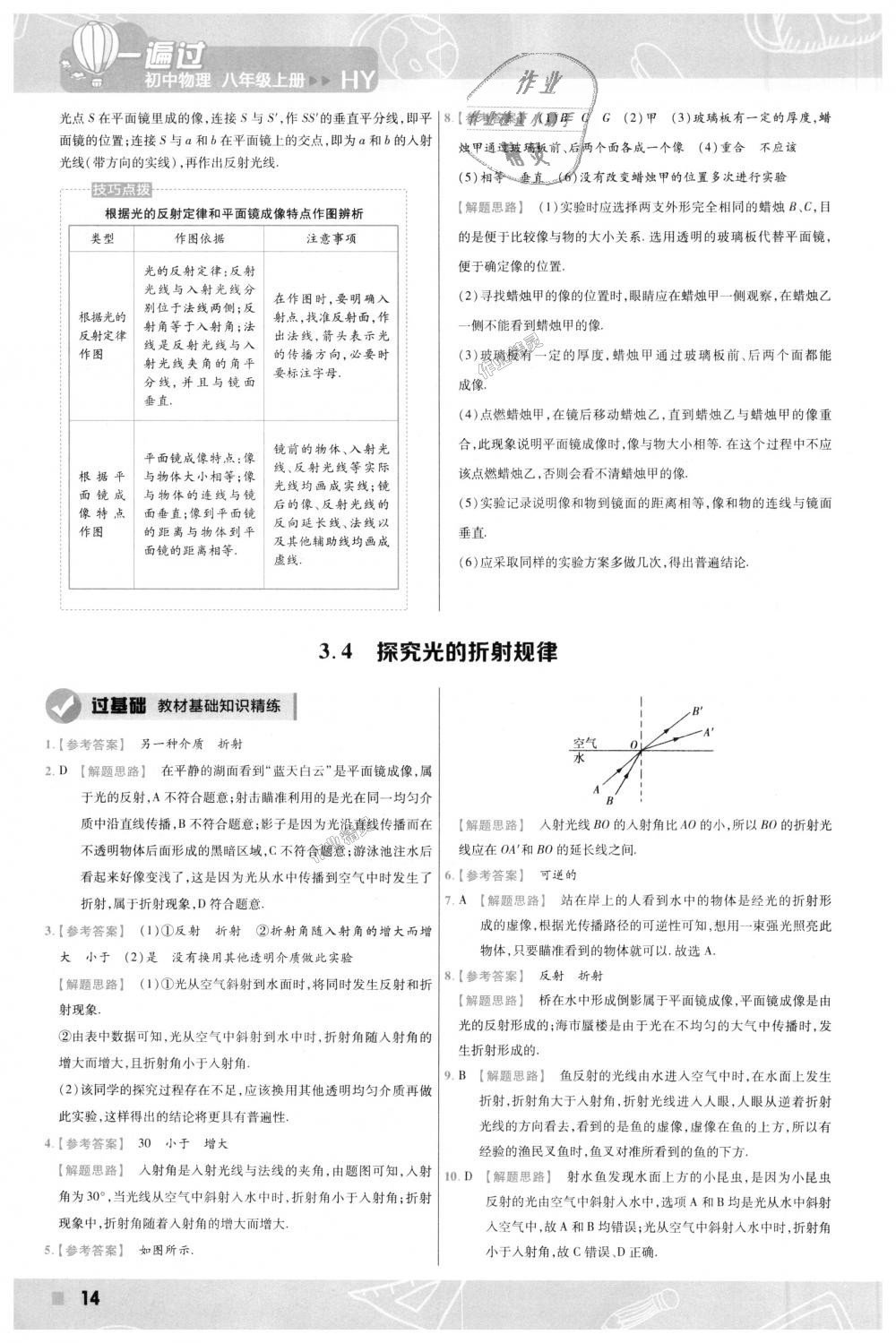 2018年一遍過(guò)初中物理八年級(jí)上冊(cè)滬粵版 第14頁(yè)