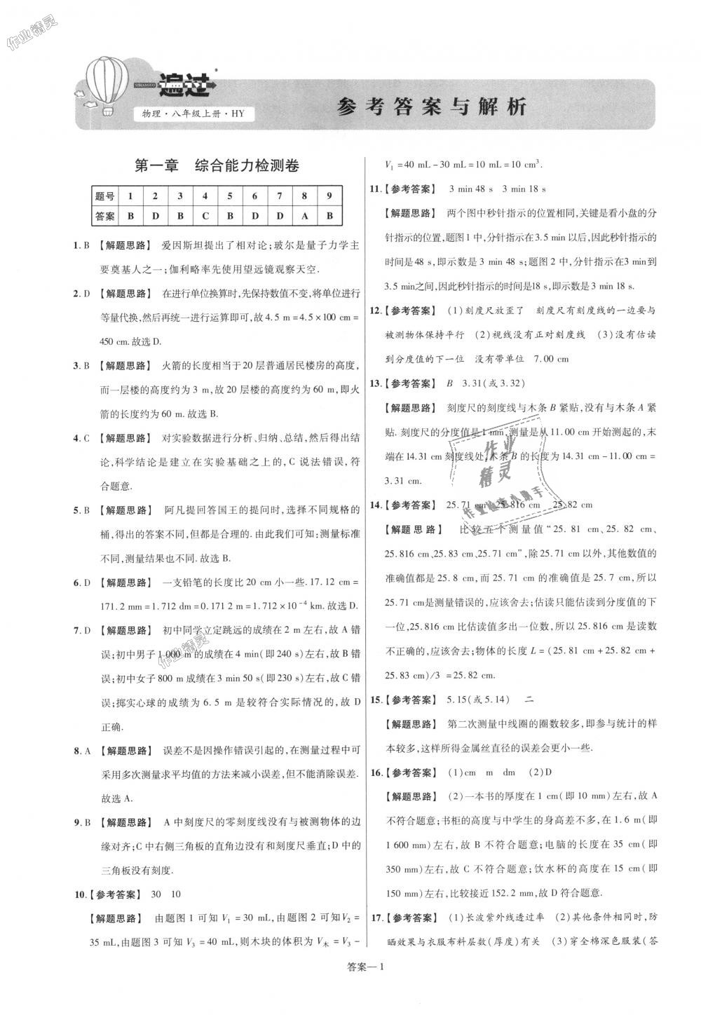 2018年一遍过初中物理八年级上册沪粤版 第41页