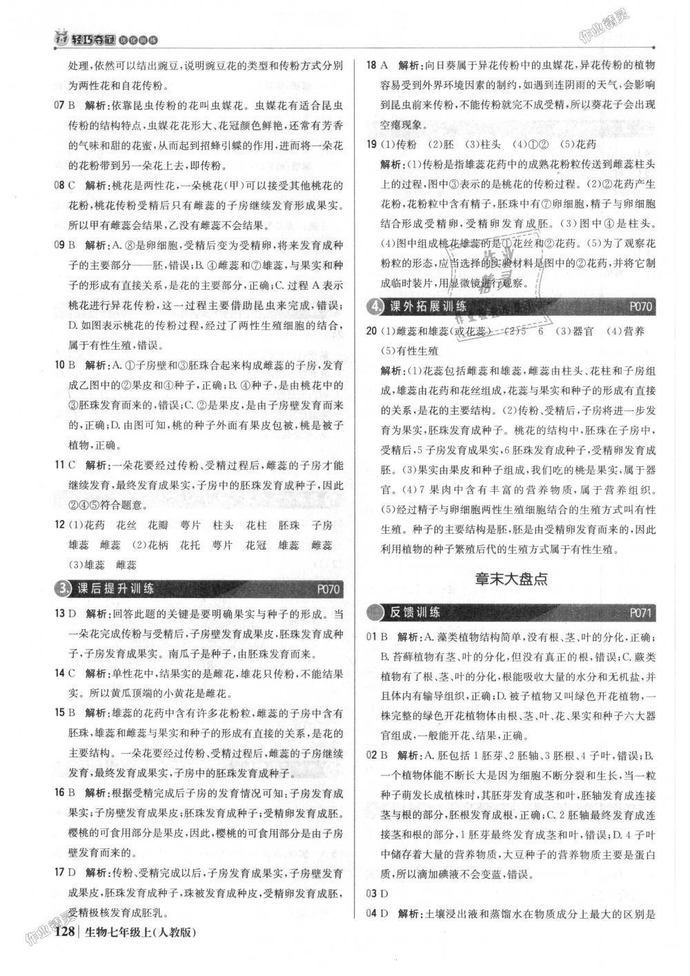 2018年1加1輕巧奪冠優(yōu)化訓(xùn)練七年級(jí)生物上冊(cè)人教版銀版 第25頁(yè)