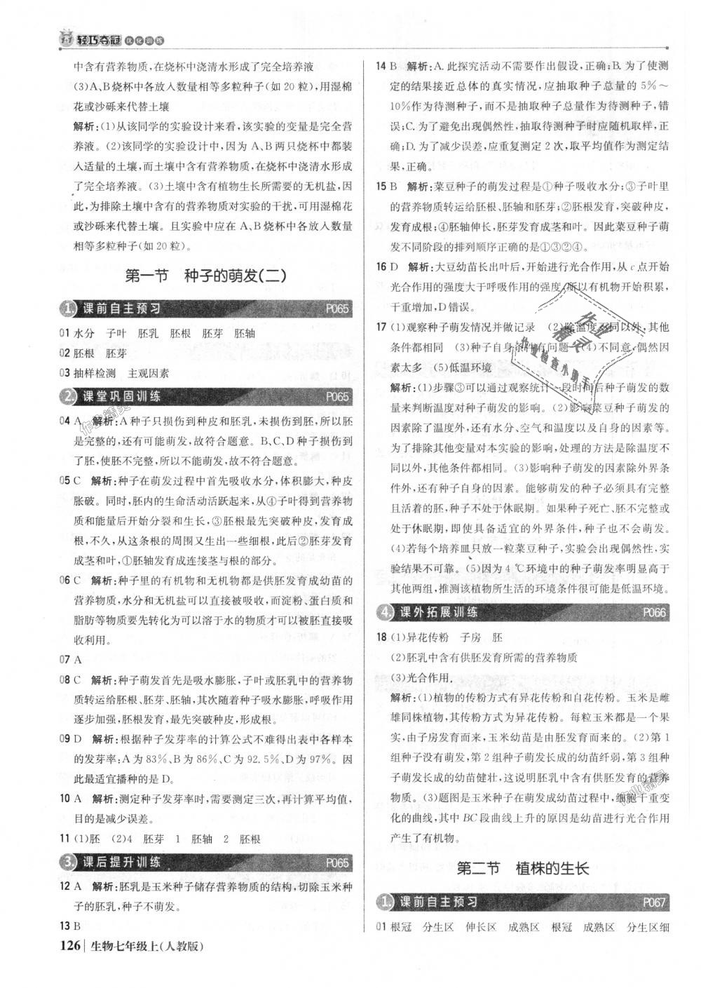 2018年1加1輕巧奪冠優(yōu)化訓(xùn)練七年級(jí)生物上冊(cè)人教版銀版 第23頁