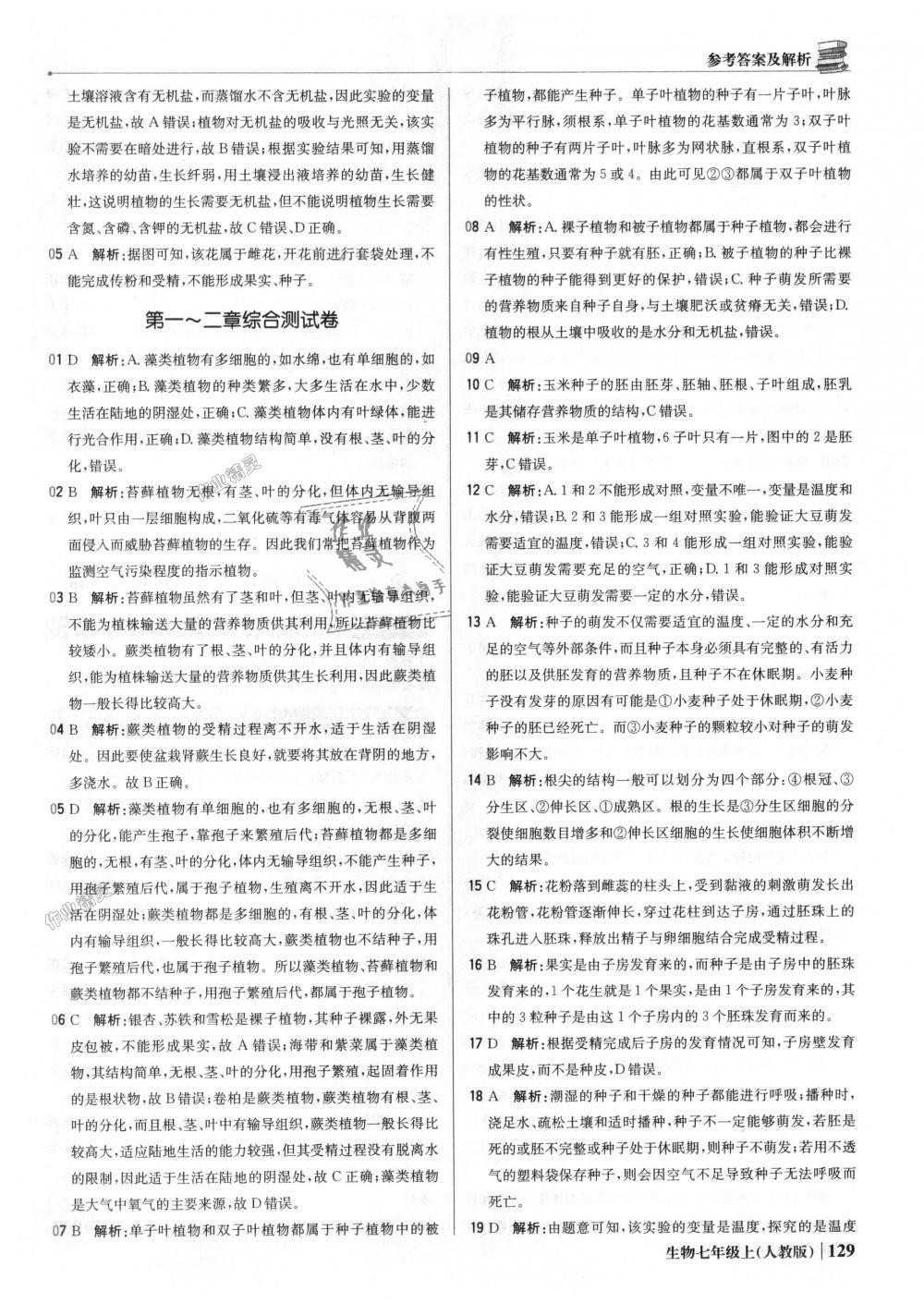 2018年1加1轻巧夺冠优化训练七年级生物上册人教版银版 第26页